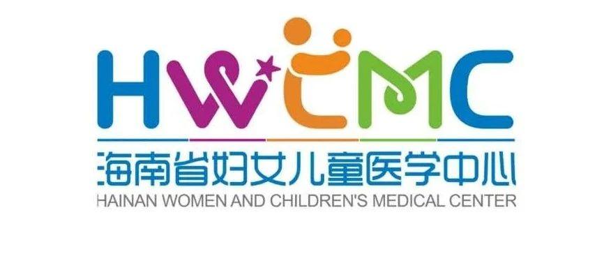 海南省婦幼保健院